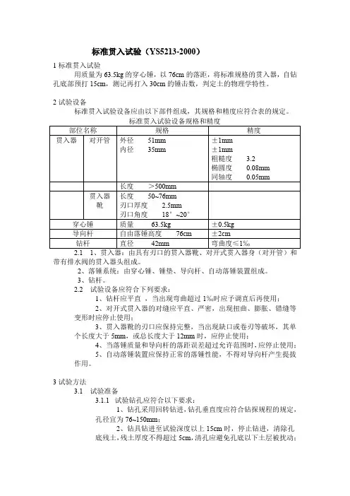 YS 5213-2000 标准贯入试验