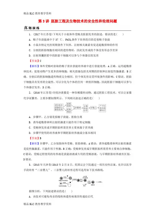 【配套K12】[学习]2019高考生物大一轮复习 现代生物科技专题 第3讲 胚胎工程及生物技术的安全
