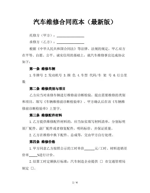 汽车维修合同范本(最新版)