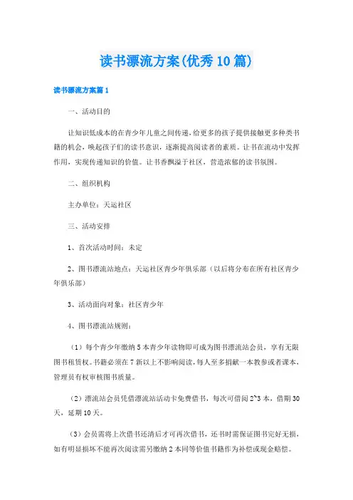 读书漂流方案(优秀10篇)