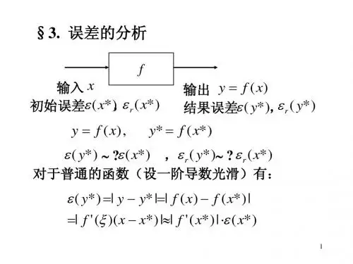 数值计算方法第一章(2)2010