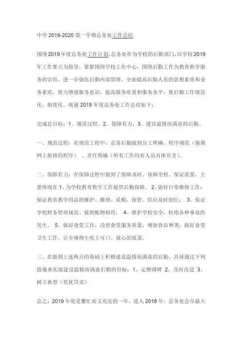 中学2019-2020第一学期总务处工作总结