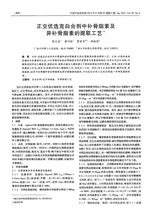 正交优选克白合剂中补骨脂素及异补骨脂素的提取工艺