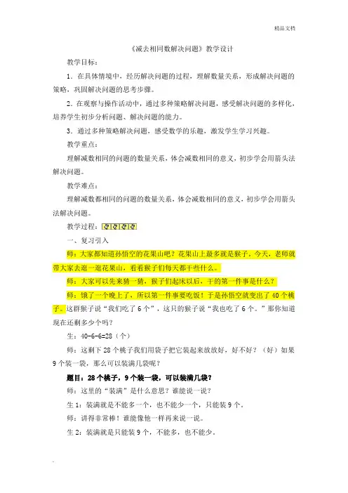 人教版一年级下册数学《减去相同数解决问题》教案