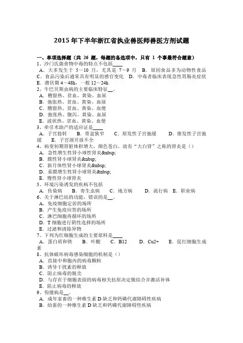 2015年下半年浙江省执业兽医师兽医方剂试题
