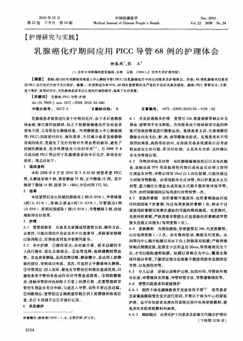 乳腺癌化疗期间应用PICC导管68例的护理体会