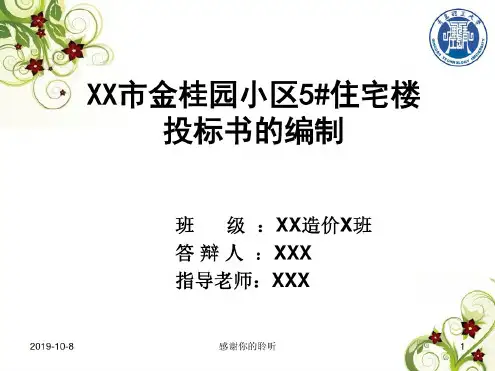 XX市金桂园小区5#住宅楼投标书的编制
