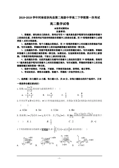 2018-2019学年河南省扶沟县第二高级中学高二下学期第一次考试数学(理)试卷
