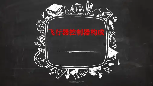 无人机飞控基本构成