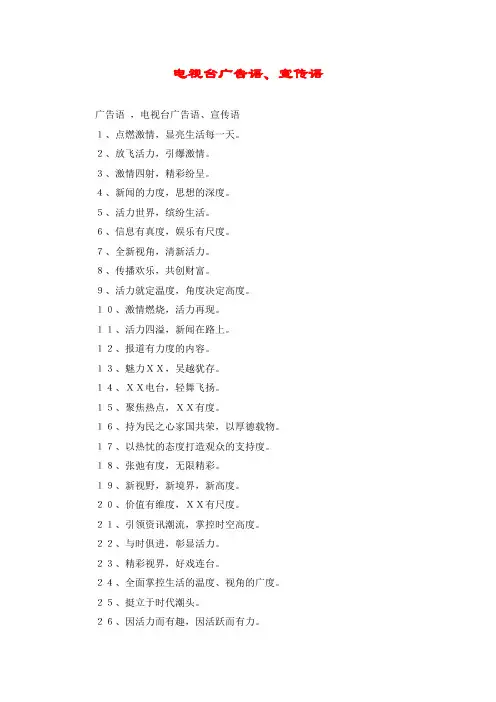 电视台广告语、宣传语
