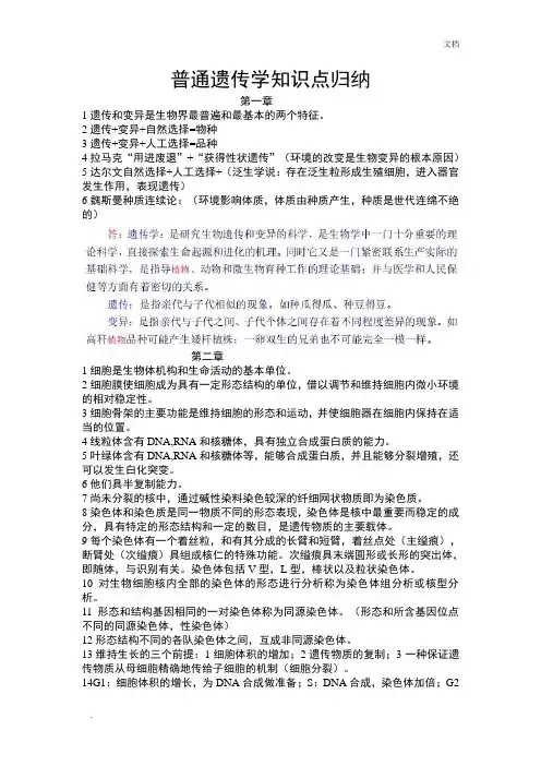 普通遗传学知识点归纳