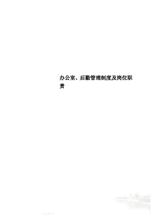 办公室、后勤管理制度及岗位职责