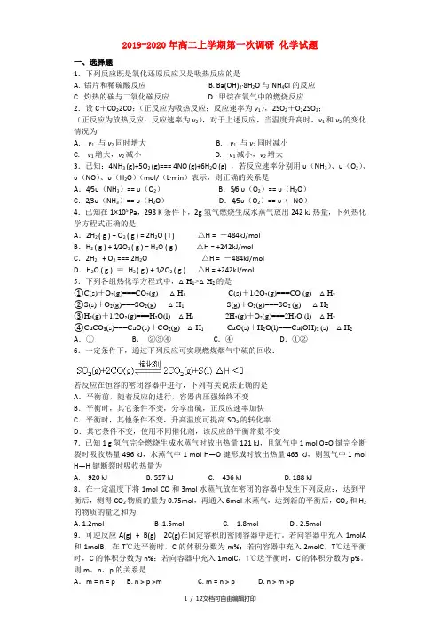 2019-2020年高二上学期第一次调研 化学试题