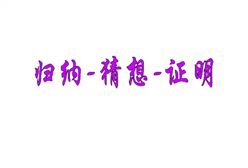 归纳-猜想-证明