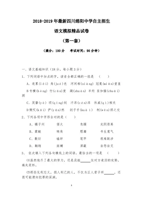 【考试必备】2018-2019年最新四川绵阳中学初升高自主招生语文模拟精品试卷【含解析】【4套试卷】