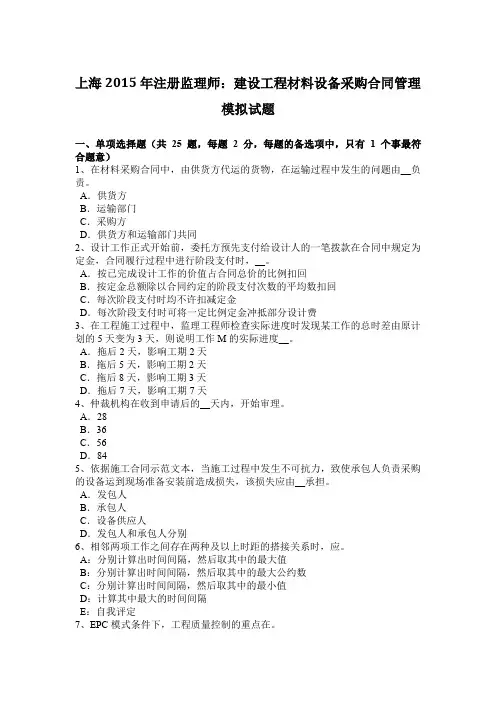 上海2015年注册监理师：建设工程材料设备采购合同管理模拟试题