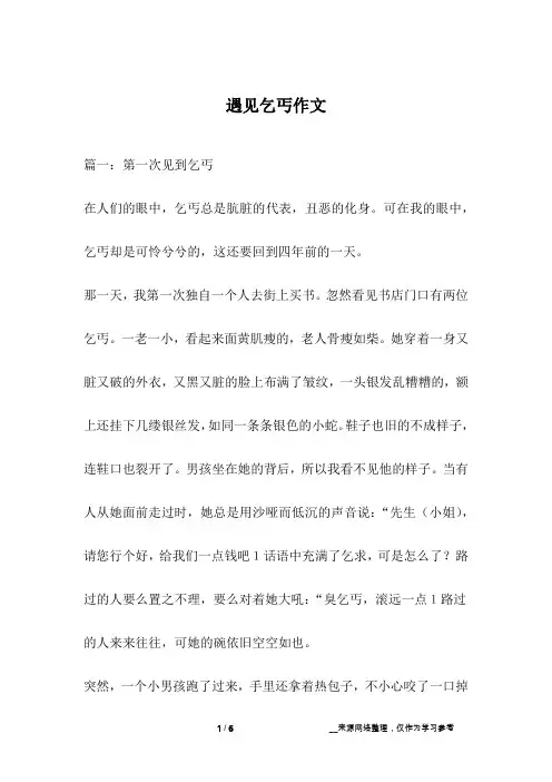 遇见乞丐作文
