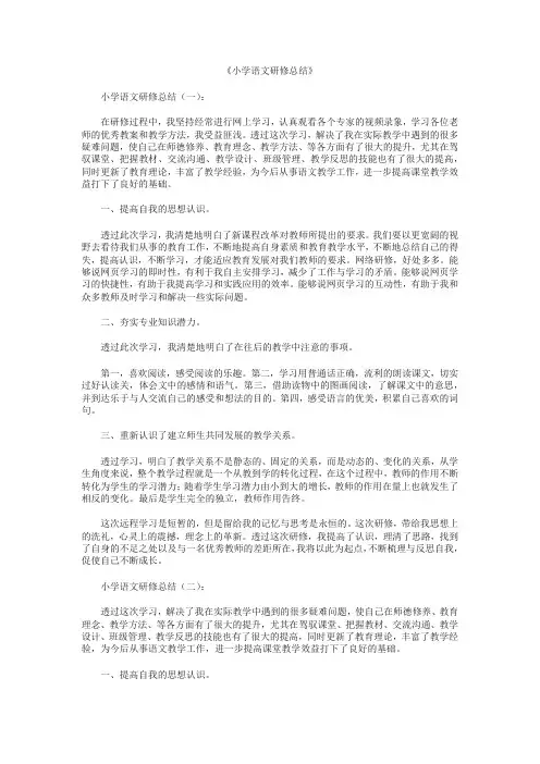 最新-小学语文研修总结8篇