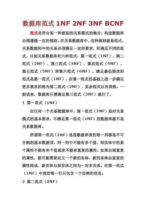 数据库范式1NF 2NF 3NF BCNF