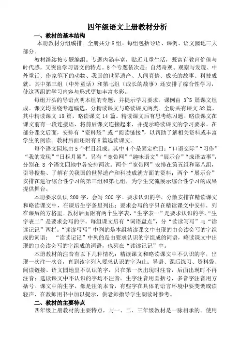 人教版小学四年级语文上册教材分析