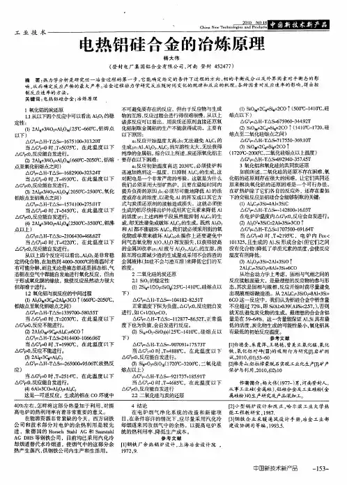 电热铝硅合金的冶炼原理