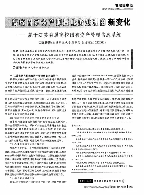 高校固定资产购置账务处理的新变化——基于江苏省属高校国有资产管理信息系统