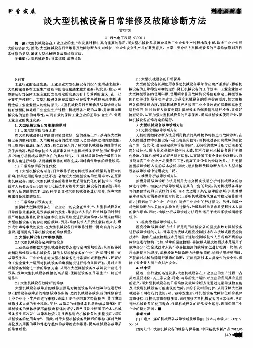 谈大型机械设备日常维修及故障诊断方法