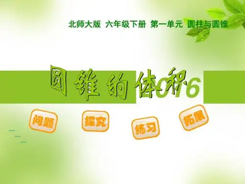 2016年最新北师大版小学六年级数学下册1.4圆锥的体积一师一优课精品课件(精品课件)