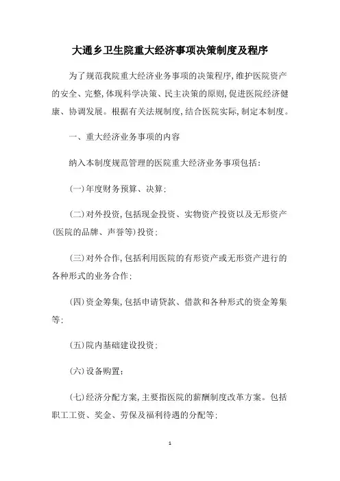 大通乡卫生院重大经济事项决策制度