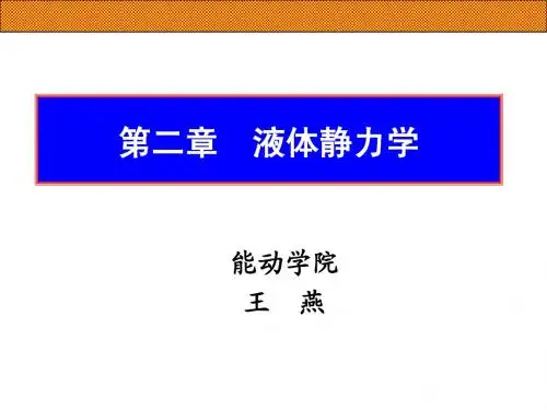 第二章 液体静力学2015