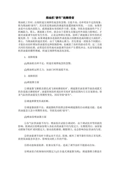 柴油机“游车”故障排查