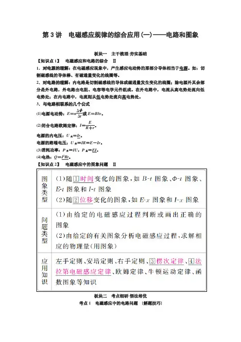 届高考物理一轮复习讲义：第十章 第讲 电磁感应规律的综合应用(一)——电路和图象 Word版含答案