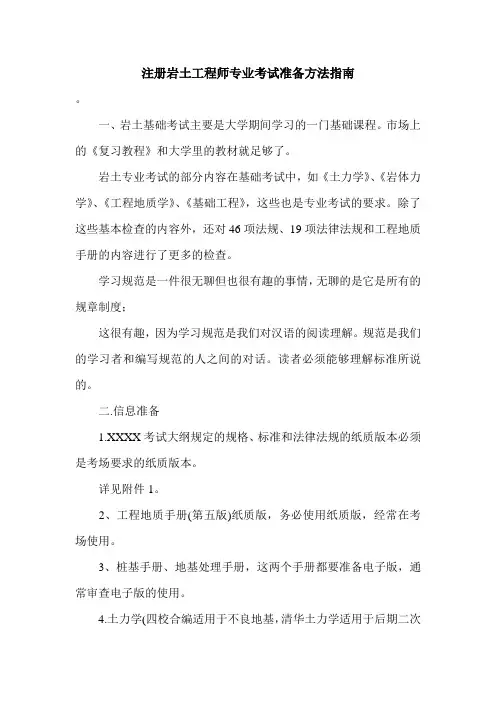 注册岩土工程师专业考试准备方法指南.doc