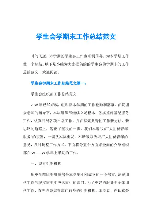 学生会学期末工作总结范文