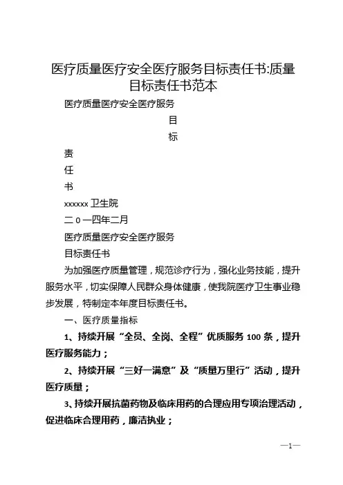 医疗质量医疗安全医疗服务目标责任书_质量目标责任书范本 (1)
