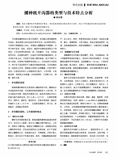 播种机开沟器的类型与技术特点分析