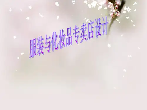 服装与化妆品专卖店陈列