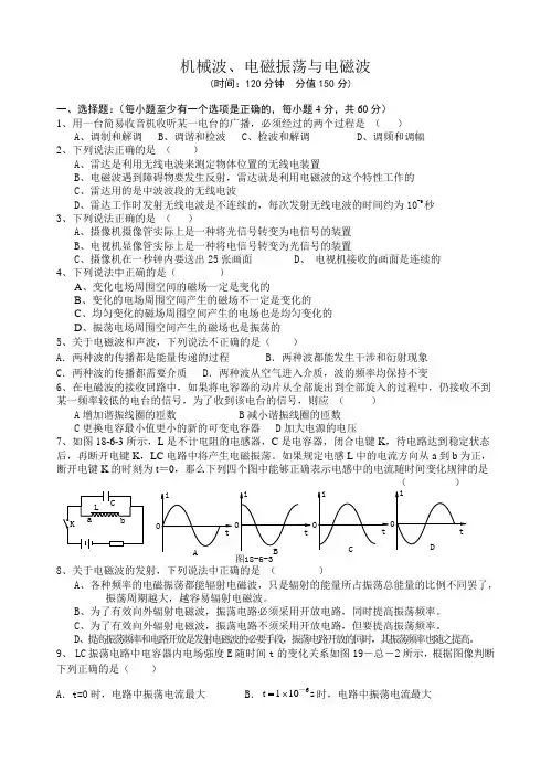 机械波、电磁振荡与电磁波.doc