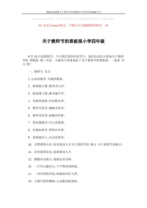 【2018最新】关于教师节的黑板报小学四年级-word范文 (2页)