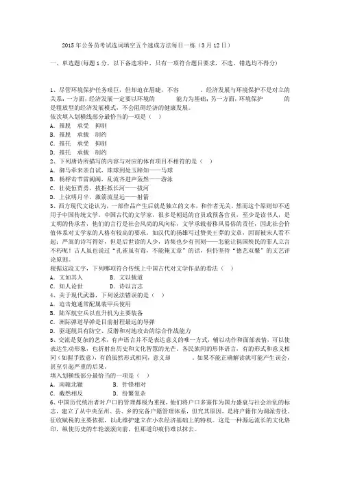 2015年公务员考试选词填空五个速成方法每日一练(3月12日)