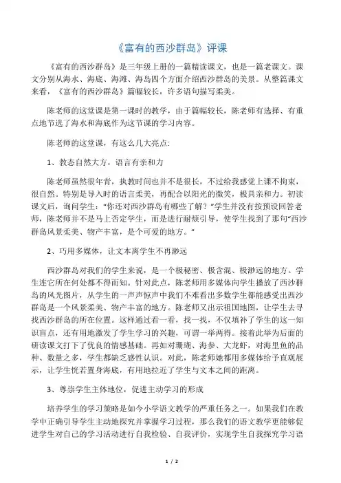 人教版小学语文三年级上册《富饶的西沙群岛》评课稿