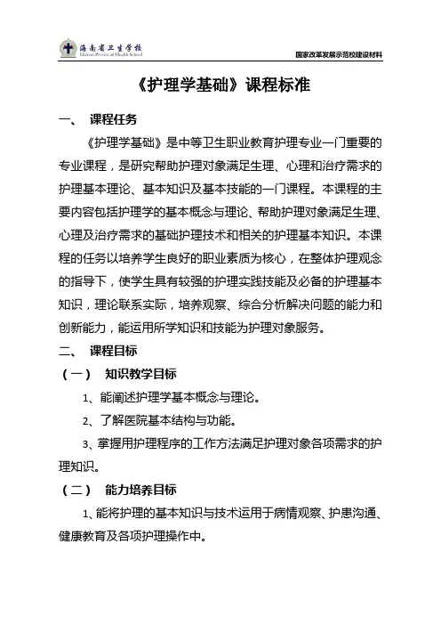 01《护理学基础》课程标准