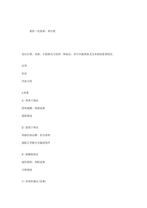中医执业医师考试中医内科学复习整理：第二十八节黄疸