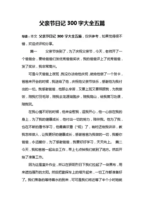 父亲节日记300字大全五篇