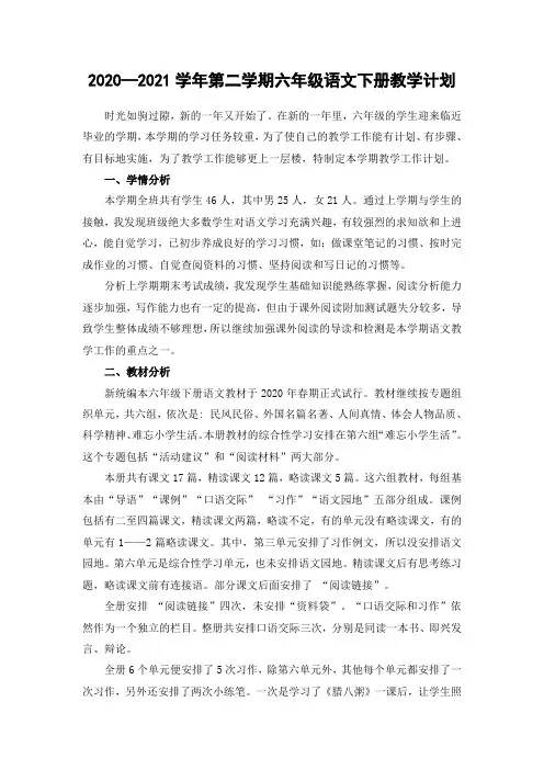 2020—2021学年第二学期六年级语文下册教学计划