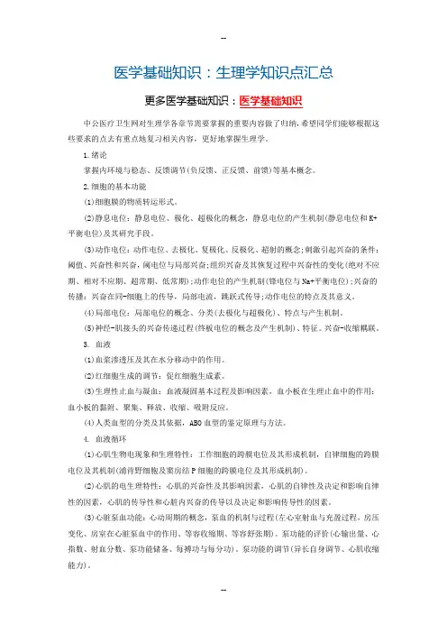 医学基础知识：生理学知识点汇总