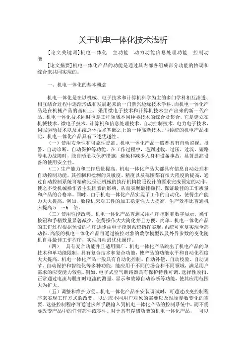 关于机电一体化技术浅析(1)
