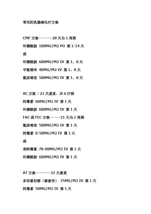 常用乳腺癌的化疗方案