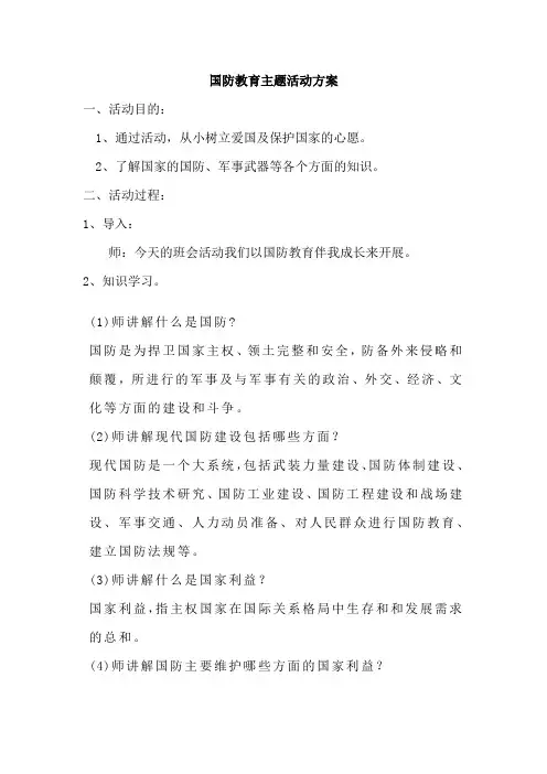 国防教育主题班会方案