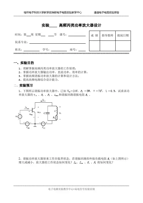实验报告三高频丙类功率放大器设计